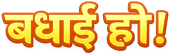 बधाई हो!